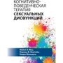 Мец, Епштейн, Маккарті: Когнітивно-поведінкова терапія сексуальних дисфункцій