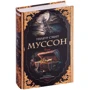 Уилбур Смит: Муссон: Количество страниц 832