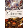 Джеймс Холліс: Міфологеми. Втілення невидимого світу