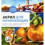 Дітмар Штиллер: Акрил для початківців. Як шукати сюжет, створювати композицію, працювати з кольором і багато іншого