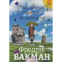 Фредрік Бакман: Чоловік на ім'я Уве + Моя бабуся просити їй вибачити + Брітт-Марі була тут: ISBN 978-617-7563-02-9, 978-966-97639-6-9, 978-617-7563-47-0