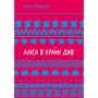 Льюїс Керролл: Аліса в Країні Див