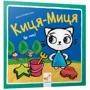 Аніта Ґловінська: Киця-Миця. Це моє!