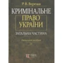 Р. В. Вереша: Кримінальне право України. Загальна частина. Навчальний посібник (3-тє видання)