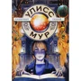 Улисс Мур: Лабиринт теней. Книга 9