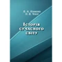 В. А. Клименко, Н. В. Чубур: Історія сучасного світу
