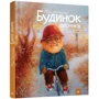 Юрій Нікітінській: Будинок двірніків: Виробник час Майстрів