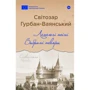 Світозар Гурбан-Ваянський: Летчі тіні. Вибрані твори