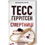 Тесс Ґеррітсен: Смертниці. Книга 5