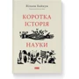 Вільям Байнум: Коротка історія науки