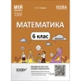 О. О. Старова: Мій конспект. Матеріали до уроків Математика. 6 клас. Частина 2