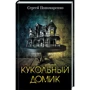 Сергей Пономаренко: Кукольный домик