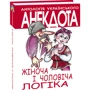 Олексій Кононенко: Жiноча та чоловiча логiка: Виробник Фолио