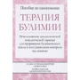 Астрахан-Флетчер, Маслар: Терапія булімії. Використання діалектичної поведінкової терапії для переривання булімічного циклу та відновлення контролю над життям