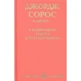 Джордж Сорос и другие… о коррупции власти и безупречности