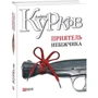 Андрій Курков: Приятель небіжчика: Жанр Современная проза