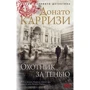 Донато Каррізі: Мисливець за тінню