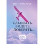 Олег Торсунов: Чути, бачити, довіряти. Практики для сім'ї