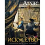 Мистецтво. ілюстрований атлас