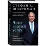Стівен Шварцман: Чого вартий успіх. Уроки Досягнення Досконалість: Виробник BookChef