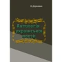 В. Державін: Антологія української поезії