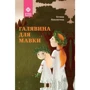 Тетяна Наконечна: Галявіна для мавки