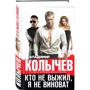 Володимир Количов: Хто не вижив, я не винен: Обкладинка Твердая