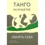 Игорь Забута, Эмма Кологривова: Танго на кушетке. Обнять себя