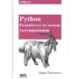 Гарри Персиваль: Python. Разработка на основе тестирования
