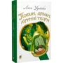 Леся Українка: Поеми, драмі, ліричні твори: ISBN 978-966-10-6140-7