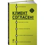 Артем Федоров: Клиент согласен! Пошаговая система успешных переговоров от подготовки предложения до подписания договора: ISBN 978-5-907394-61-2