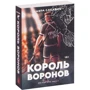 Нора Сакавич: Король Воронов: Количество страниц 432