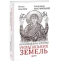 Петро Кралюк, Олександр Красовицький: 10 розмов про історію українських земель
