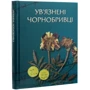 Ув'язнені чорнобривці: ISBN 978-617-7755-22-6