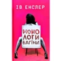 Ів Енслер: Монологи вагіни