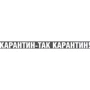 Маска CustomPrint Карантин так карантин: Пол Унисекс