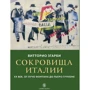 Вітторіо Згарбі: Скарби Італії. ХХ століття. Від Лучо Фонтану до П'єро Гуччоне