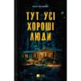 Ешлі Флаверс: Тут усі хороші люди