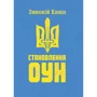 Зиновій Книш: Становлення ОУН