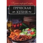 Грецька кухня