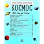 Енциклопедія дошкільника. Космос: Производитель Ранок