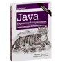 Патрисия Лигуори, Роберт Лигуори: Java. Карманный справочник (4-е издание)