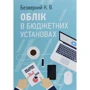 К. В. Безверхий: Облік у бюджетних установах