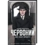 Андрій Кокотюха: Червоний. Без лінії фронту
