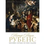 Питер Пауль Рубенс. Биография. Картины. История