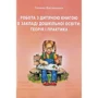 Галина Ватаманюк: Книга Робота з дитячою книгою в закладі дошкільного освіти. Теорія та практика