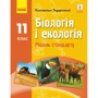 Біологія і екологія. Рівень стандарту. Підручник для 11 класу закладів загальної середньої освіти