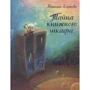 Наталія Карпова: Таємниця книжкової шафи