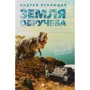 Андрей Неклюдов: Земля Обручева, или Невероятные приключения Димы Ручейкова