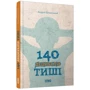 Андрій Бачинський: 140 децібелів тиші: Автор Андрій Бачинський